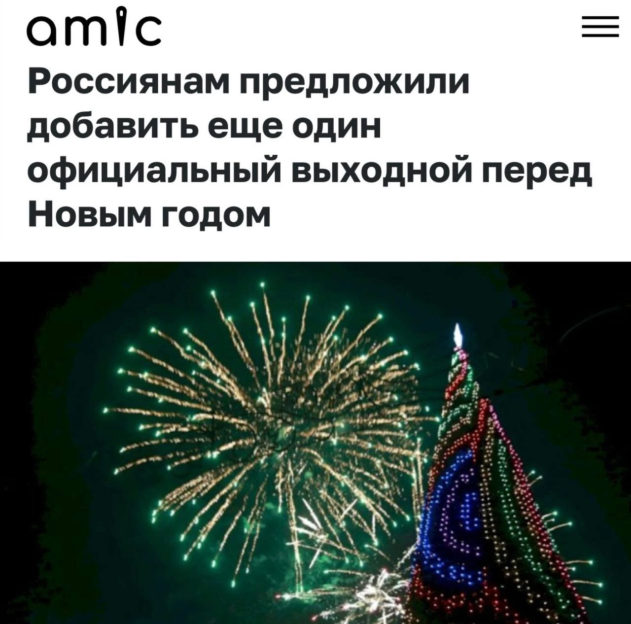 «Россиянам предложили добавить еще один официальный выходной перед Новым годом»: Предно...