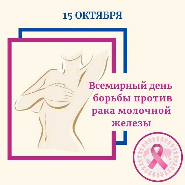 🗓15 октября — Всемирный день борьбы против рака молочной железы
