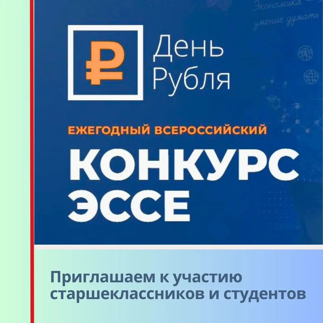 📢 Школьников и студентов приглашают к участию во Всероссийском конкурсе эссе «День Руб...