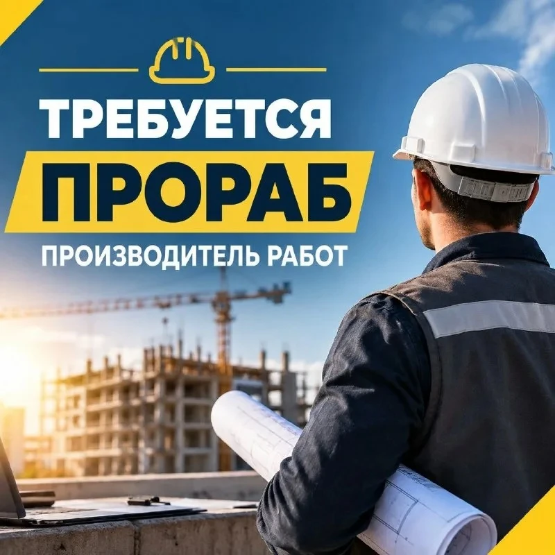 ❗️Требуется производитель работ (прораб) на строительный объект в г. Макеевка