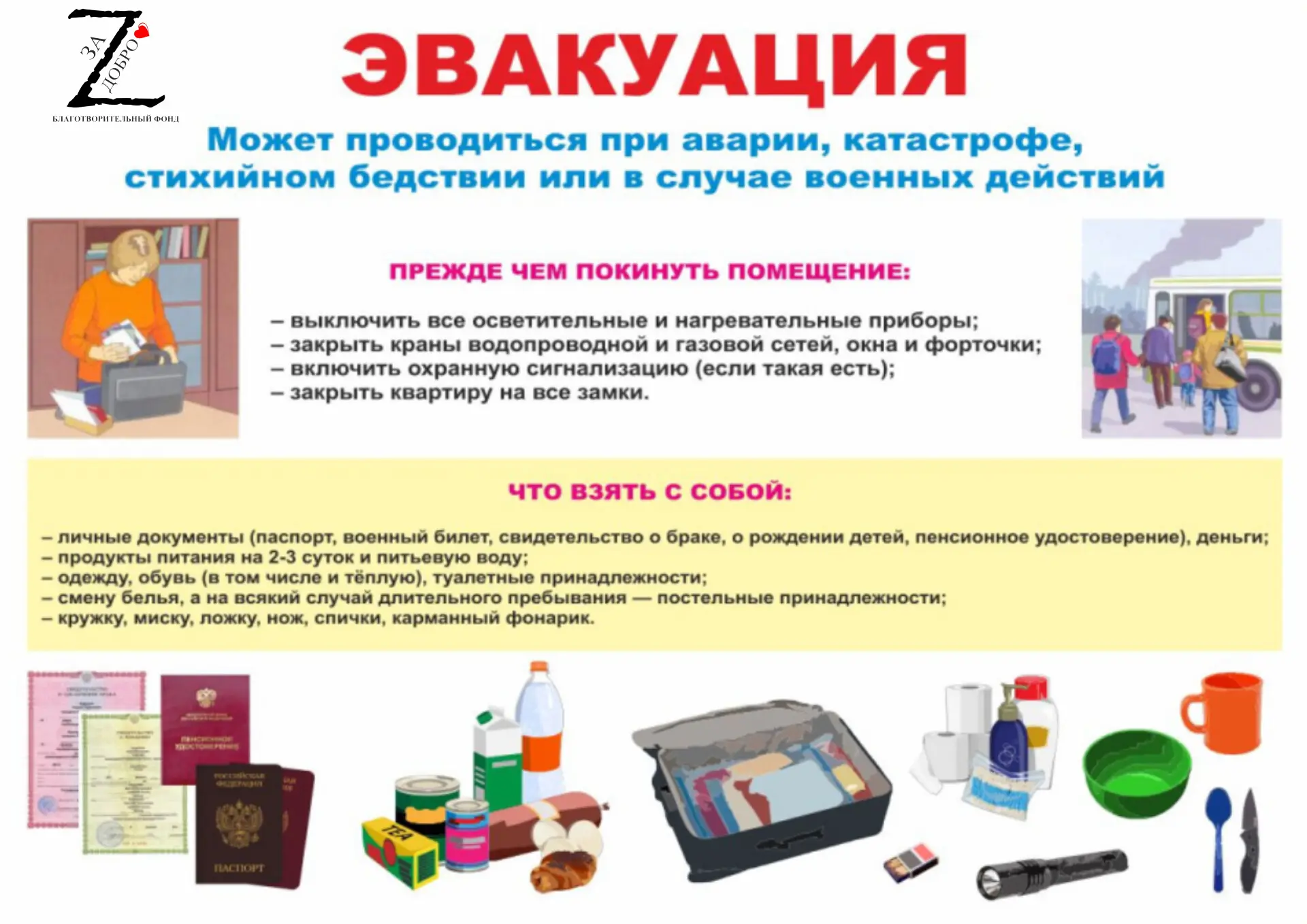 Если возникнет вопрос эвакуации