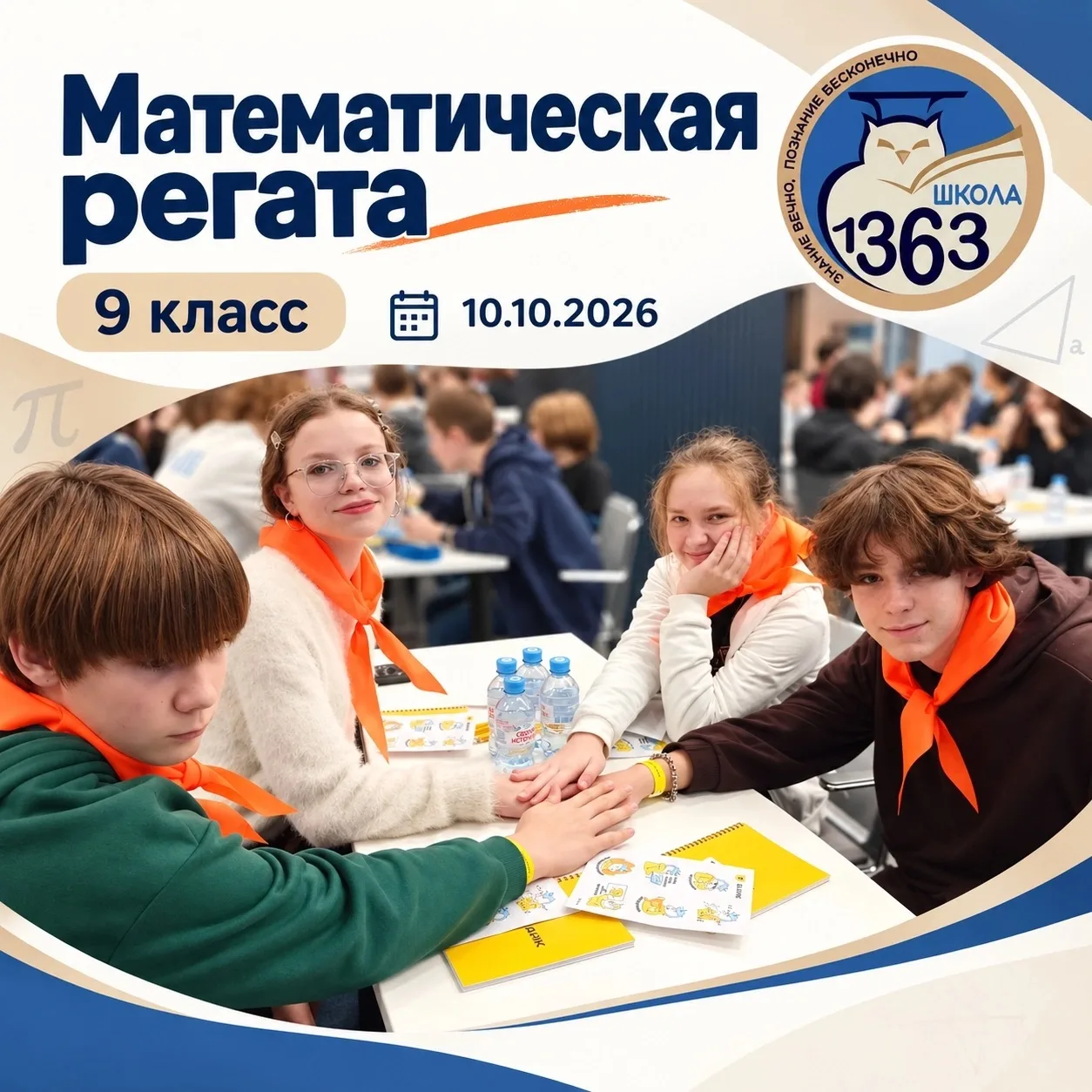 🧮 Наши девятиклассники приняли участие в «Математической регате»!