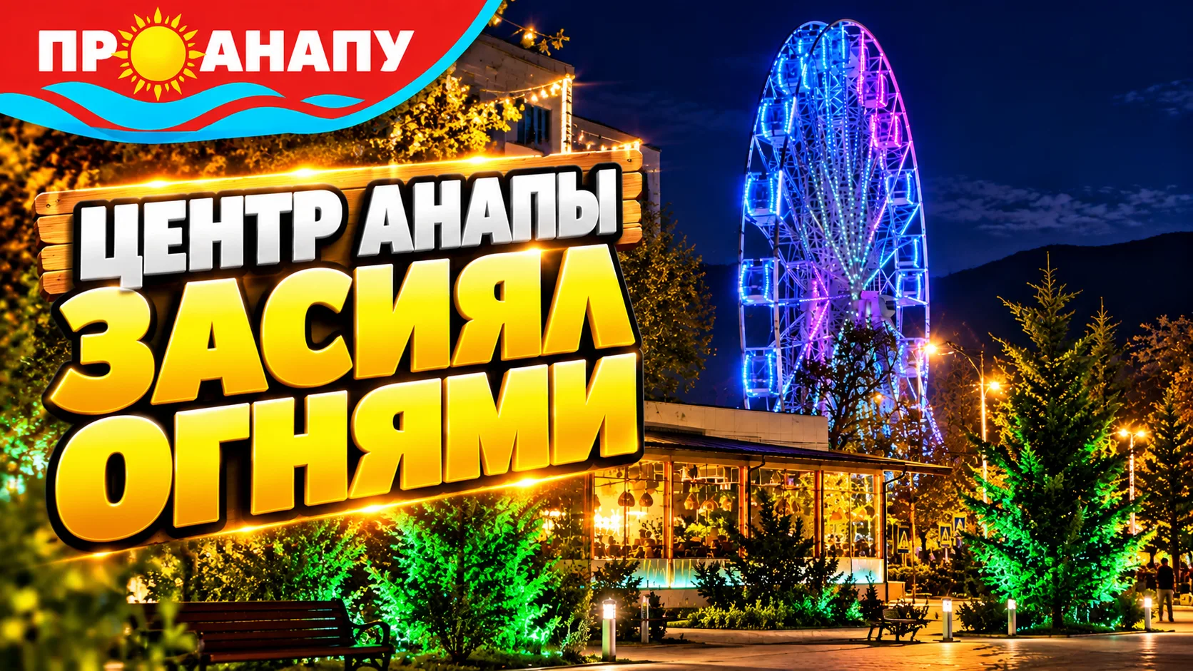 Вечер в центре города🎡