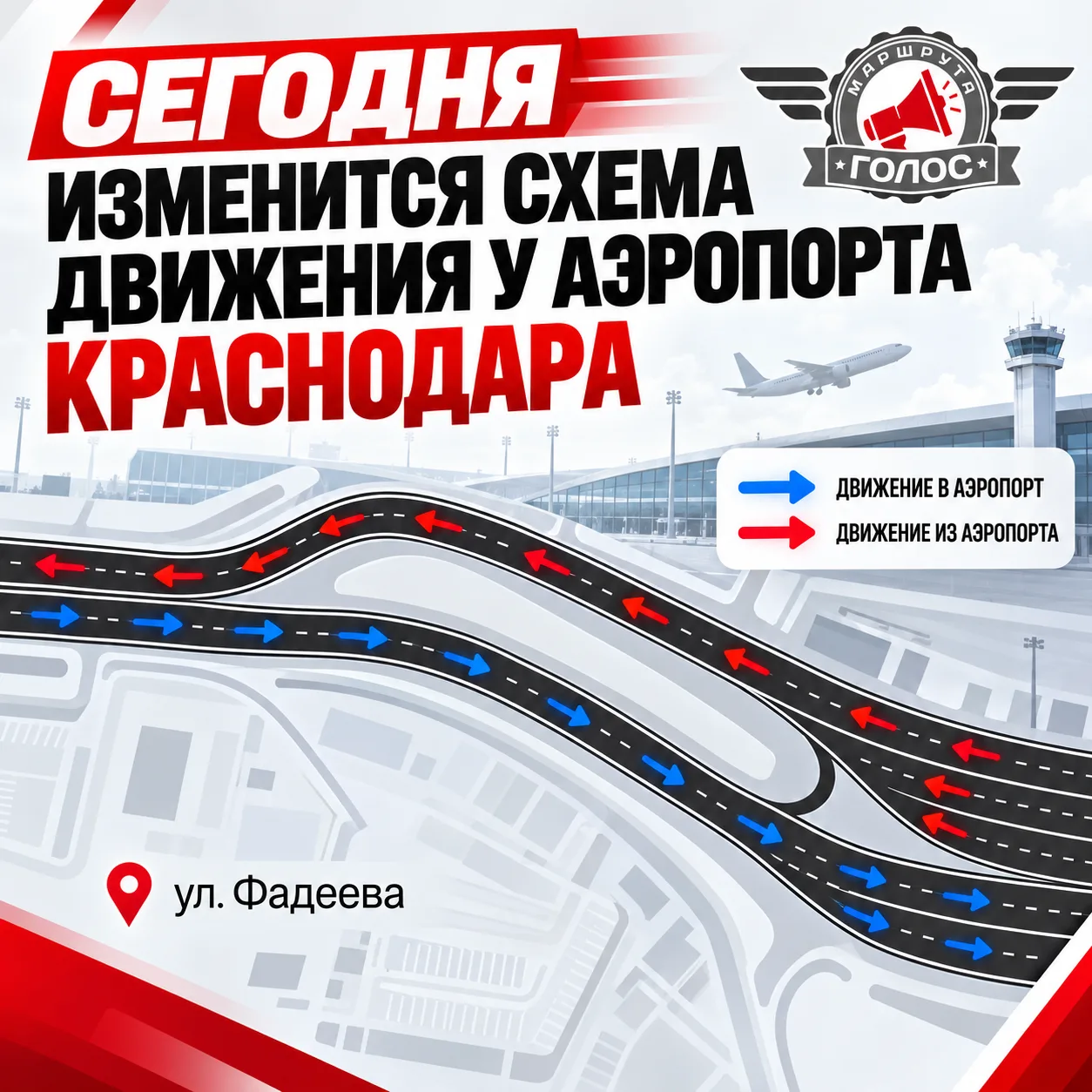 ❗️ Сегодня изменится схема движения у аэропорта Краснодара
