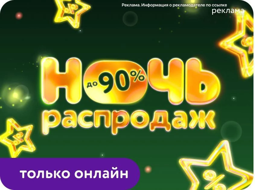 Ночь распродаж в Детском Мире! 🤩