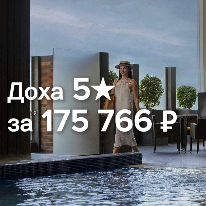 🇶🇦 Доха: 5★ по очень интересной цене