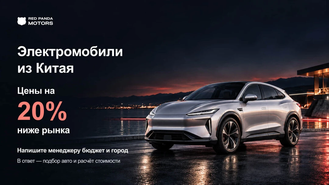 Электромобили из Китая — цены на 20% ниже рынка