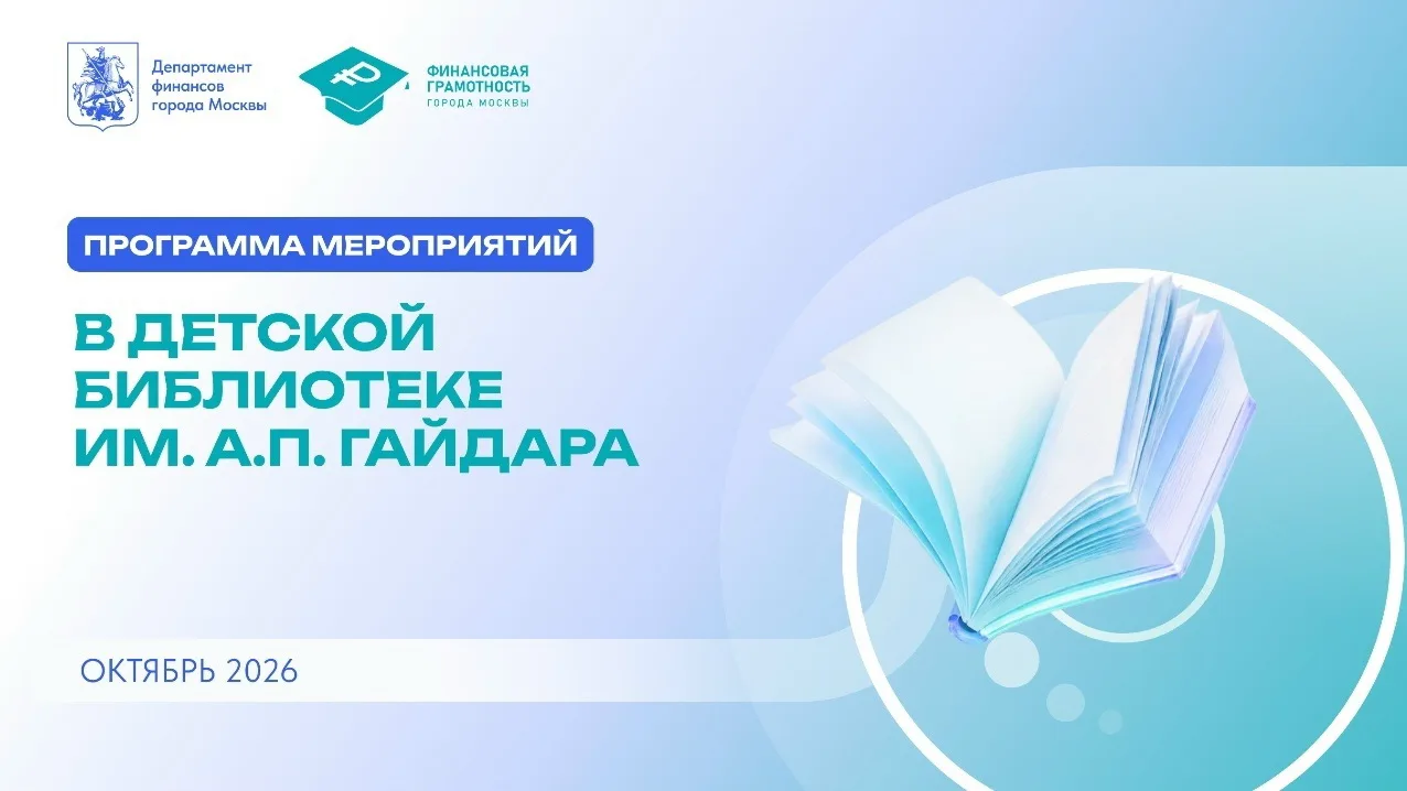 📚 Финансовая грамотность в Гайдаровке: мероприятия октября