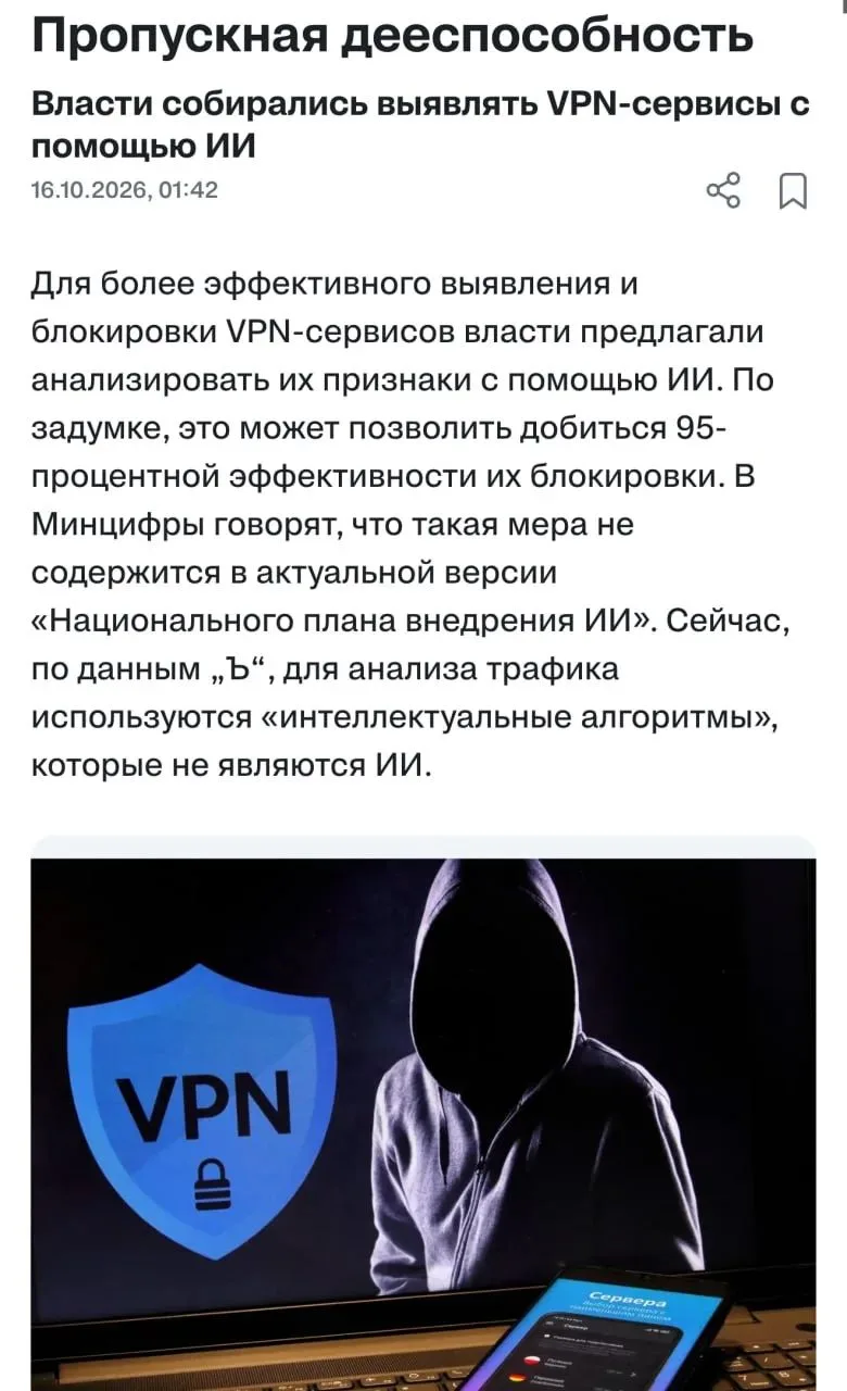 😱VPN в России хотят массово блокировать с помощью искусственного интеллекта.
