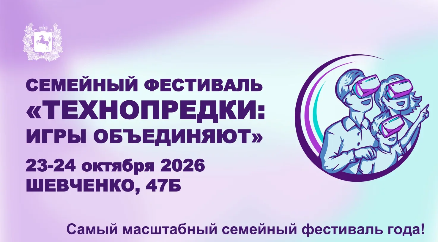 Фестиваль «Технопредки: игры объединяют» пройдет 23 и 24 октября с 12:00 по 19:00 по ад...