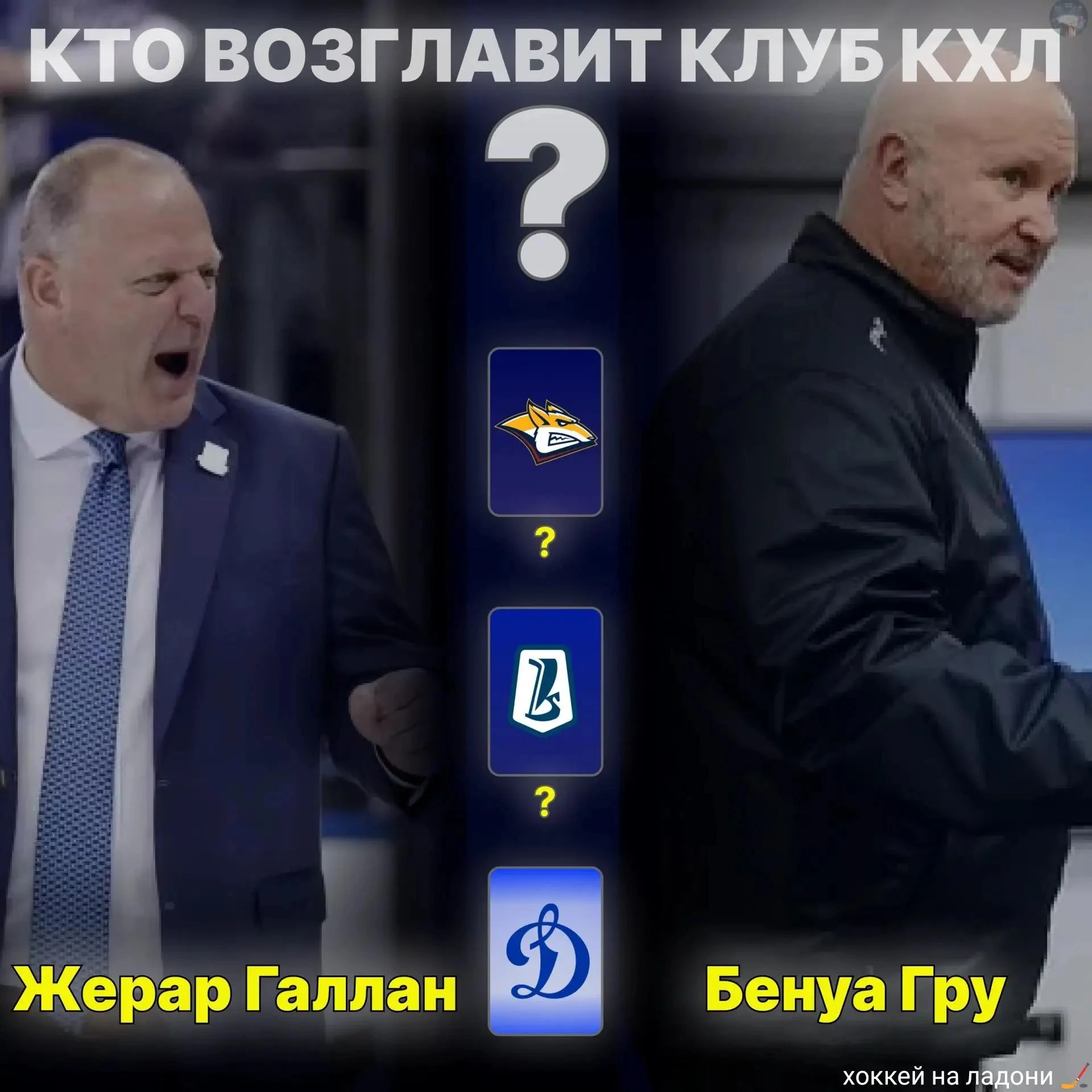 🤔 Кто возглавит клуб КХЛ?