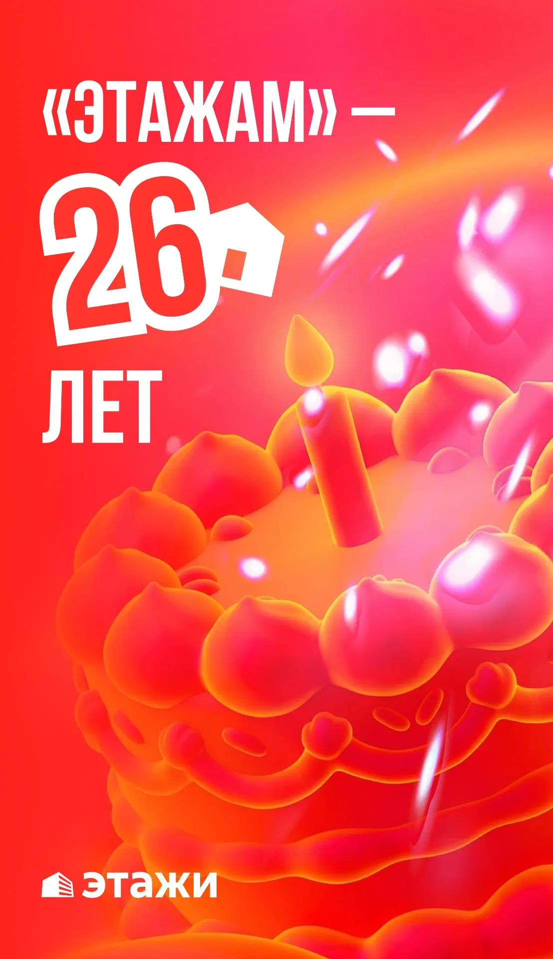🎉 26 лет — не просто цифра, а целая история! 🎉