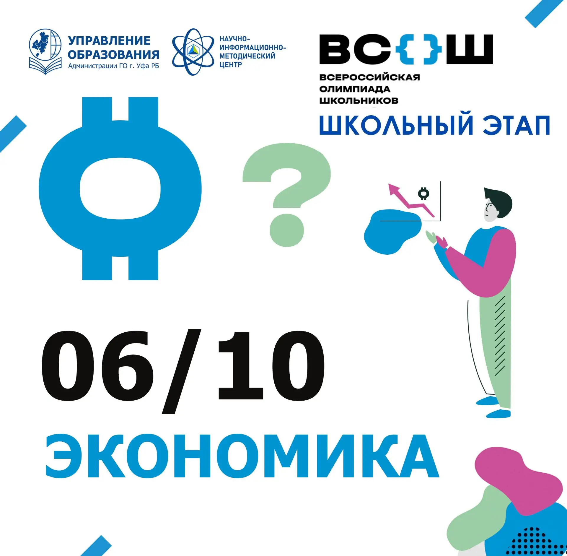✅ Всероссийская олимпиада школьников по экономике будет полезна всем, кто планирует пос...