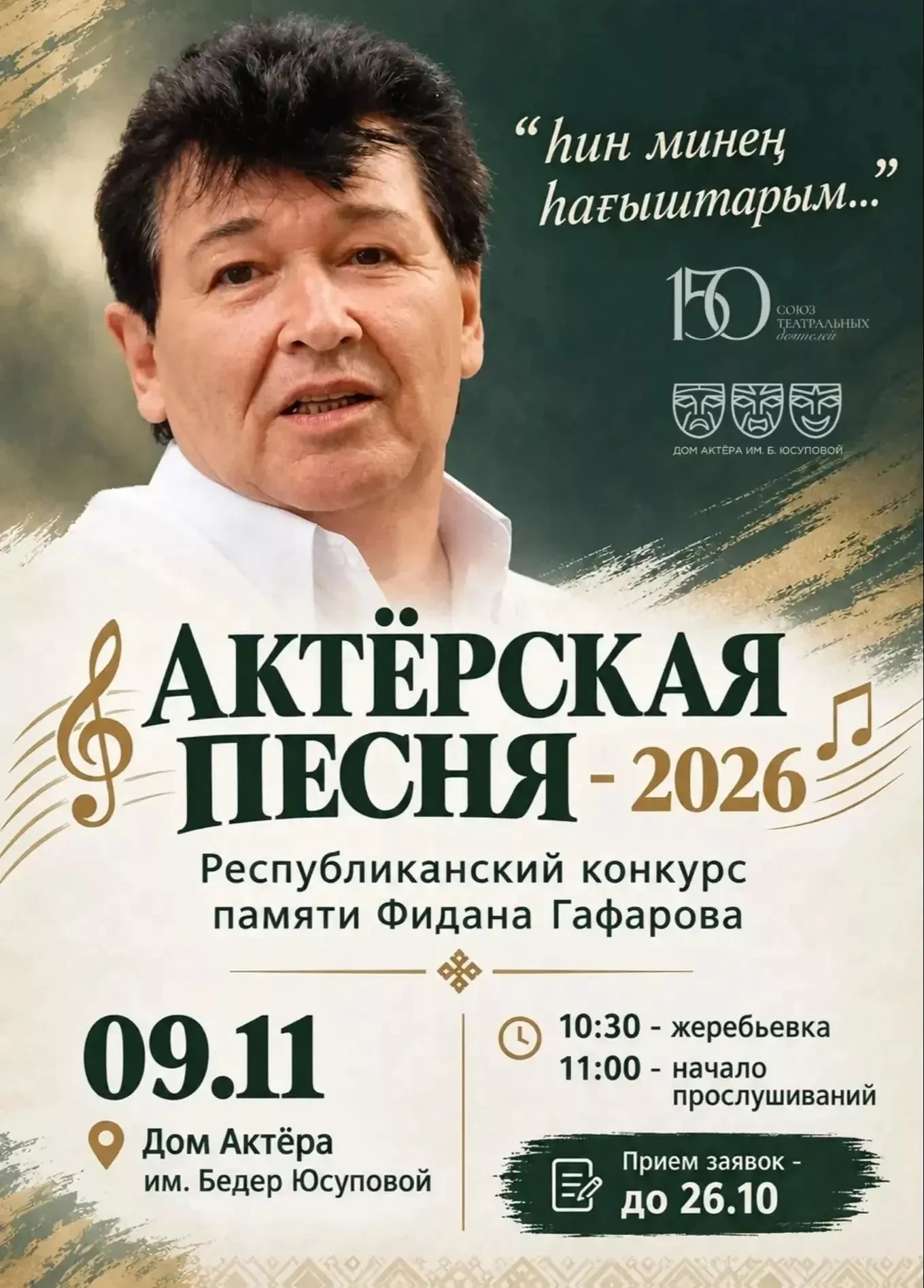 Республиканский конкурс «Актёрская песня – 2026» памяти Фидана Гафарова: открыт приём з...