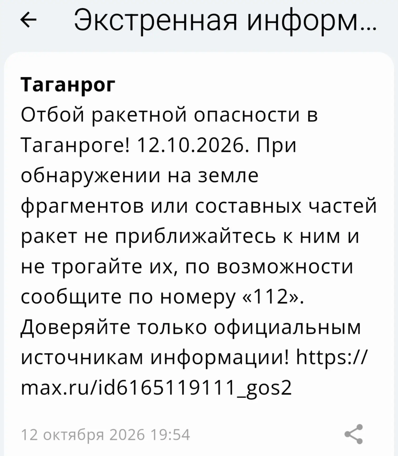 🟢❗️ РСЧС: Отбой ракетной опасности на территории г. Таганрога!