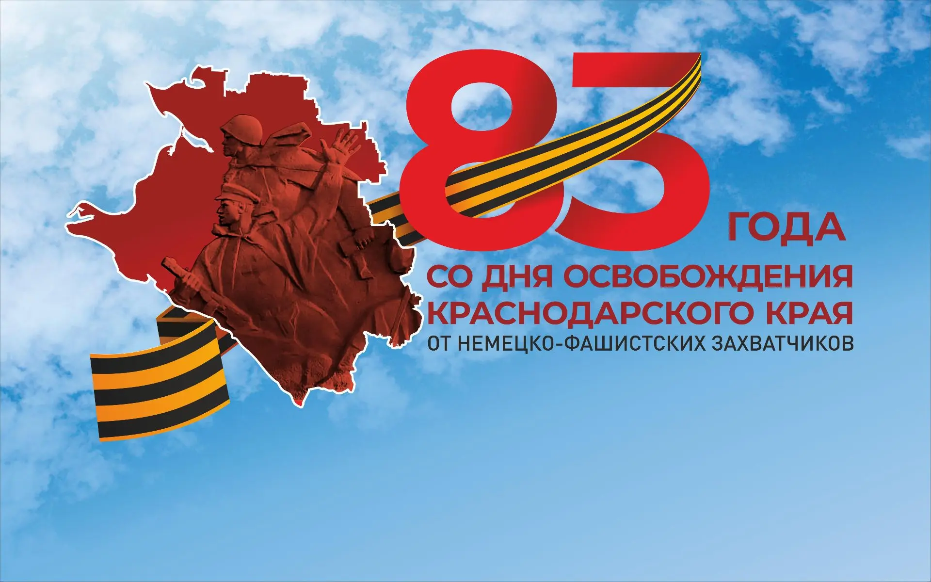 9 октября — 83 года со дня освобождения Краснодарского края от немецко-фашистских захва...