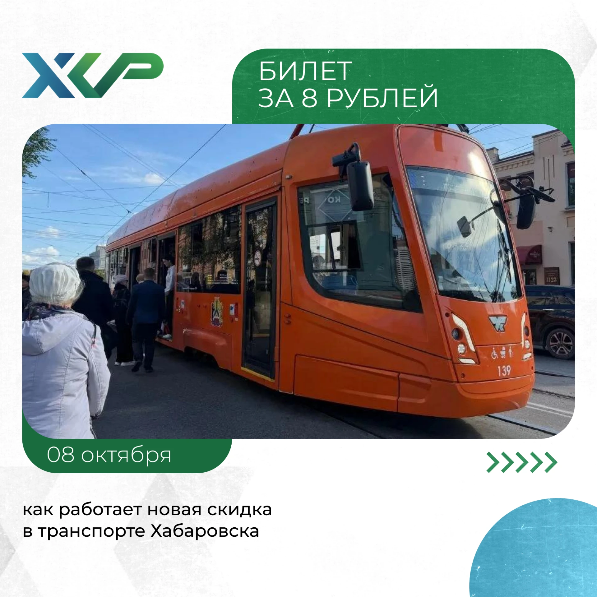 ⚡️ Проезд всего за 8 рублей: в Хабаровске запустили скидку 80% при оплате через «Яндекс...