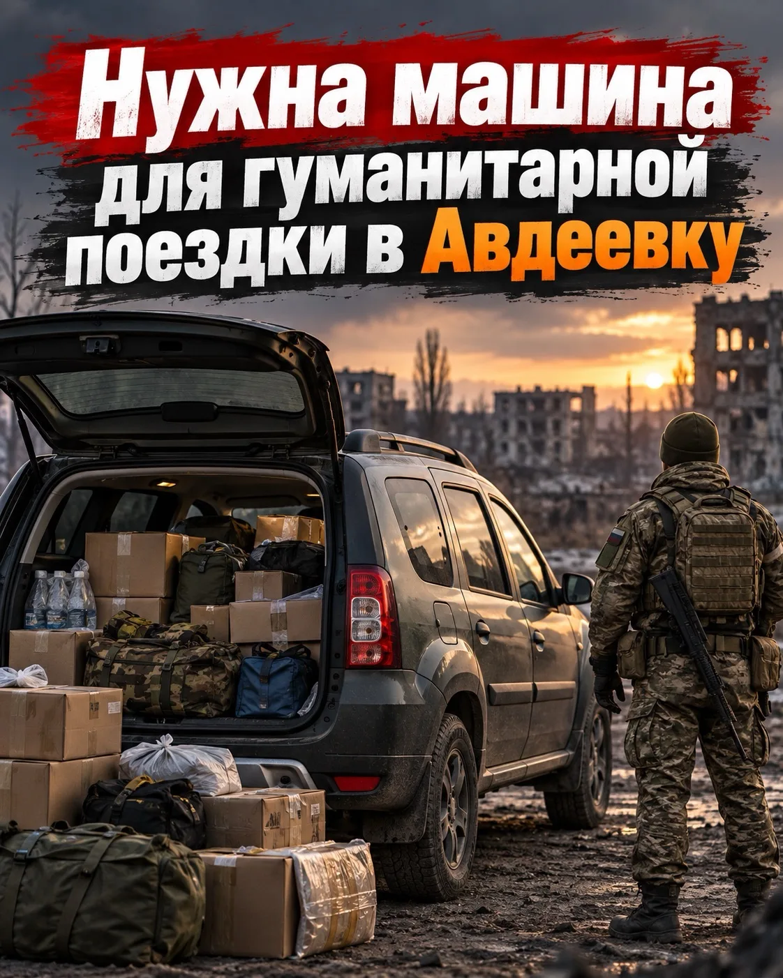 Нужна помощь в доставке гуманитарного груза и бойца сво в Авдеевку.
