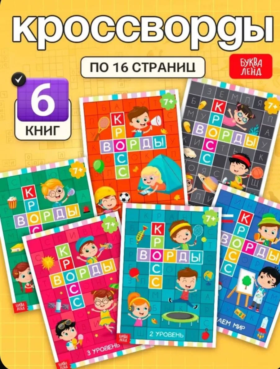Кроссворды для детей, Буква Ленд, "Ребусы для детей", набор 6 книжек, развивающие книги...