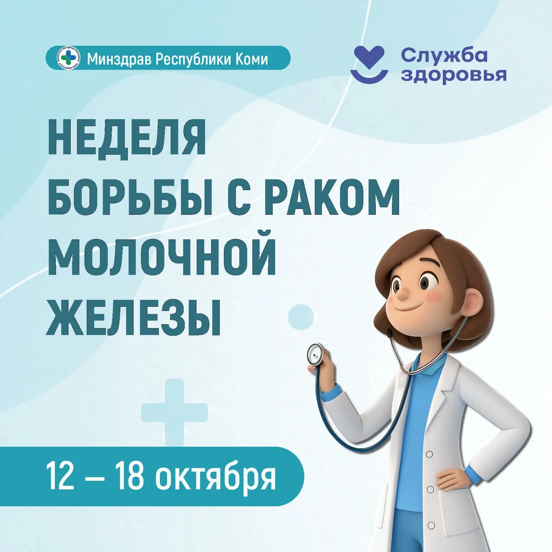 🎀 Неделя борьбы с раком молочной железы