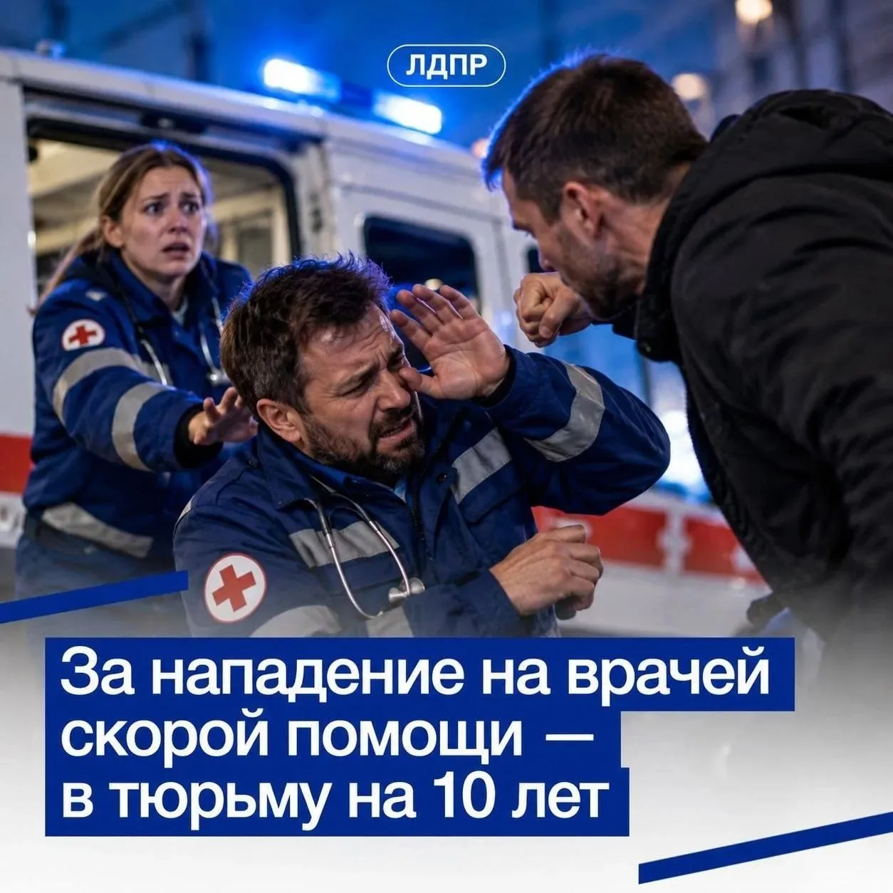 ЛДПР предлагает сажать на 10 лет за нападение на врачей скорой помощи