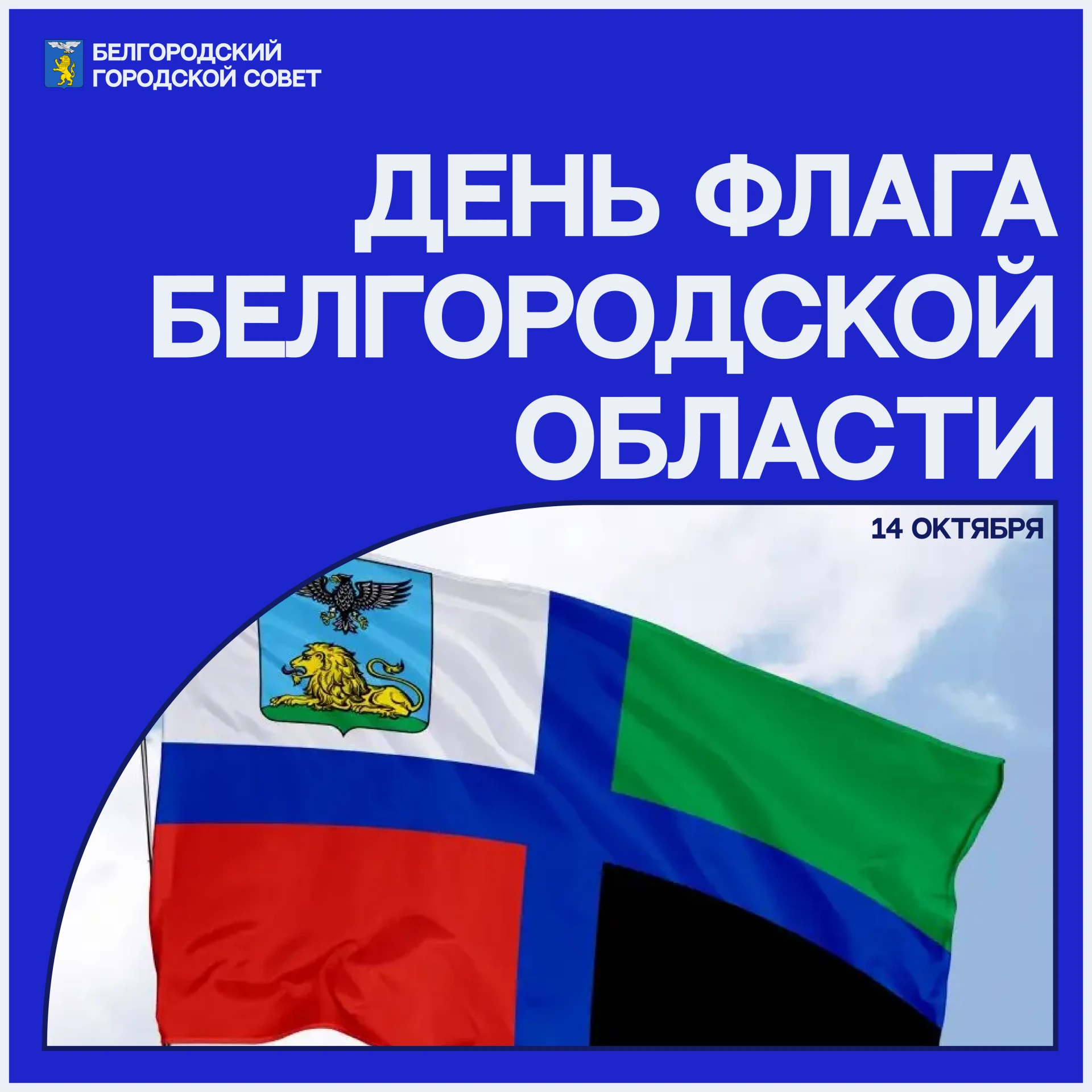 ⚪ День флага Белгородской области