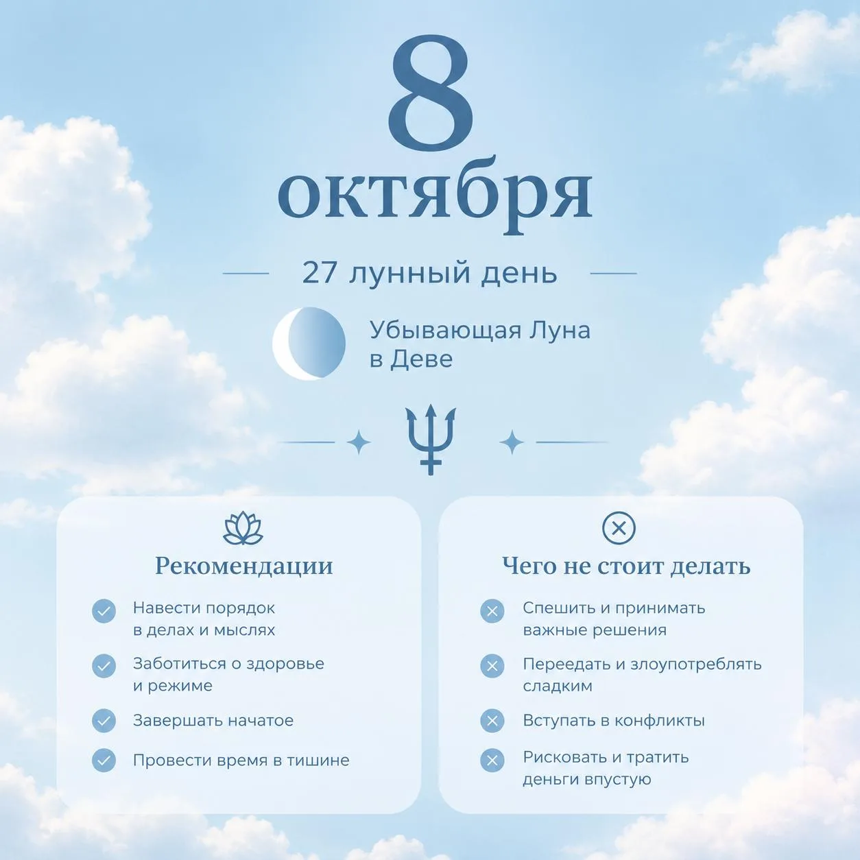 🌗 8 октября • 27 лунный день • Луна в Деве, убывающая