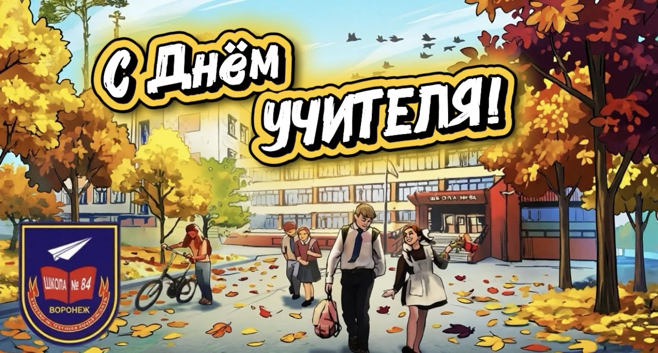 С праздником, дорогие учителя! 📚🥳