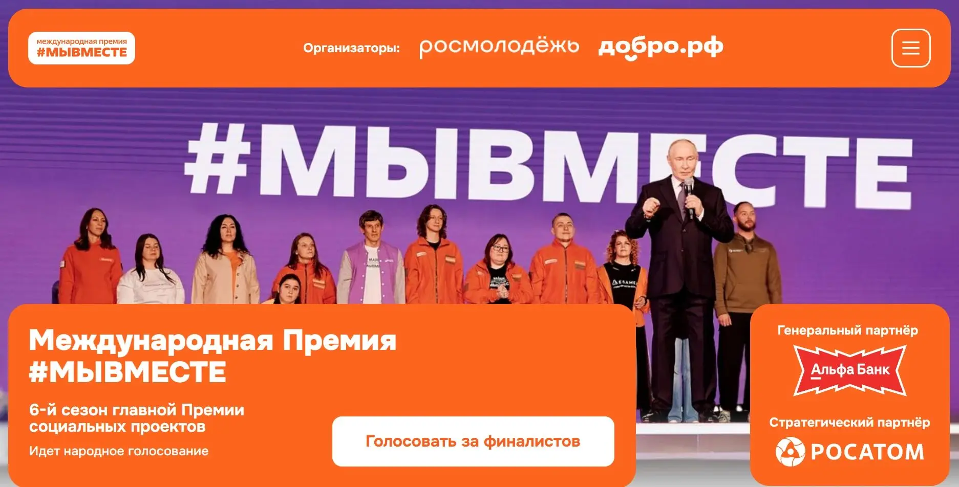 📢 Народное голосование Международной Премии #МЫВМЕСТЕ