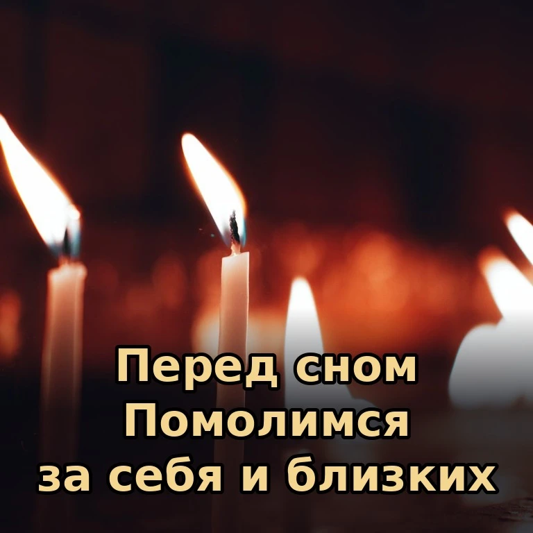 🕯 Вечерняя молитва — это разговор с Богом перед тем, как отдать себя сну. Пусть ваша д...