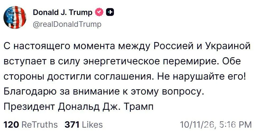Дональд Трамп объявил о достижении энергетического перемирия между Россией и Украиной. ...