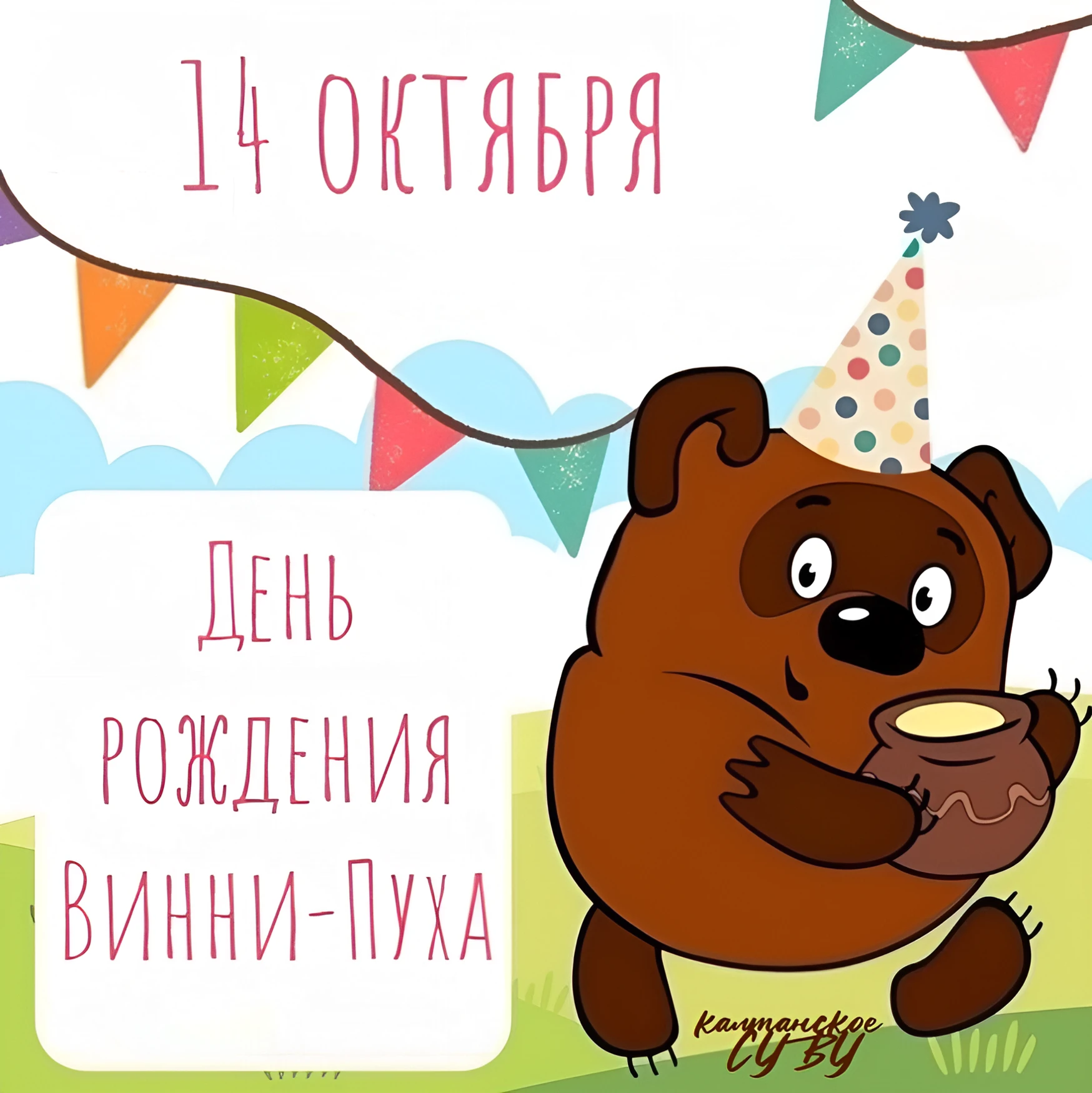 🎉 Сегодня — день рождения Винни‑Пуха! 🎂