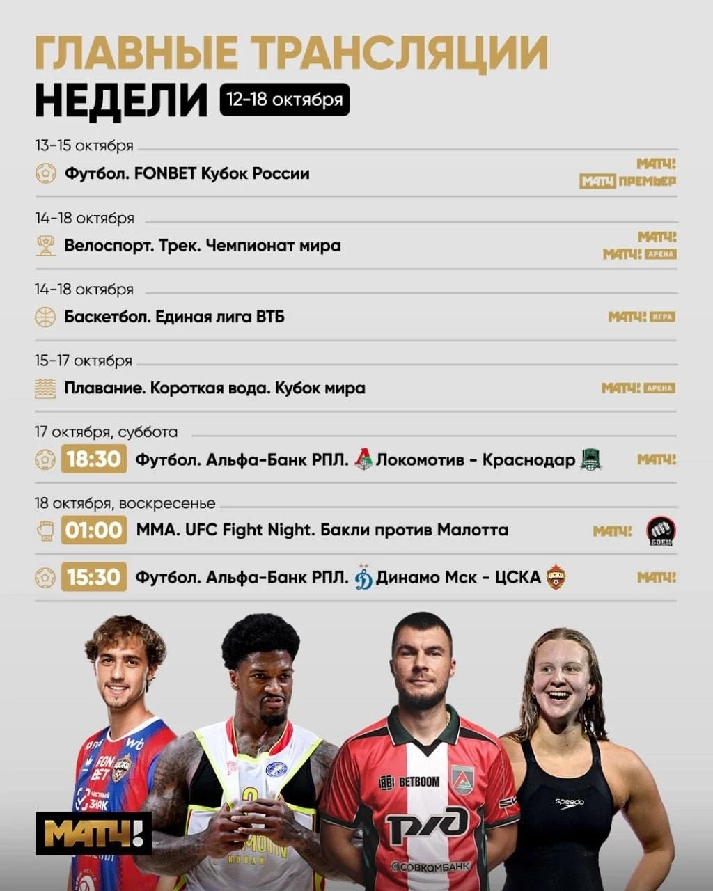 🤩 Классные матчи в выходные. А до этого – плавание, баскетбол, велоспорт и ещё больше ...
