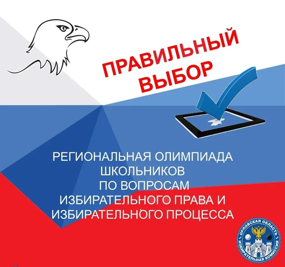 Олимпиада школьников «Правильный выбор»