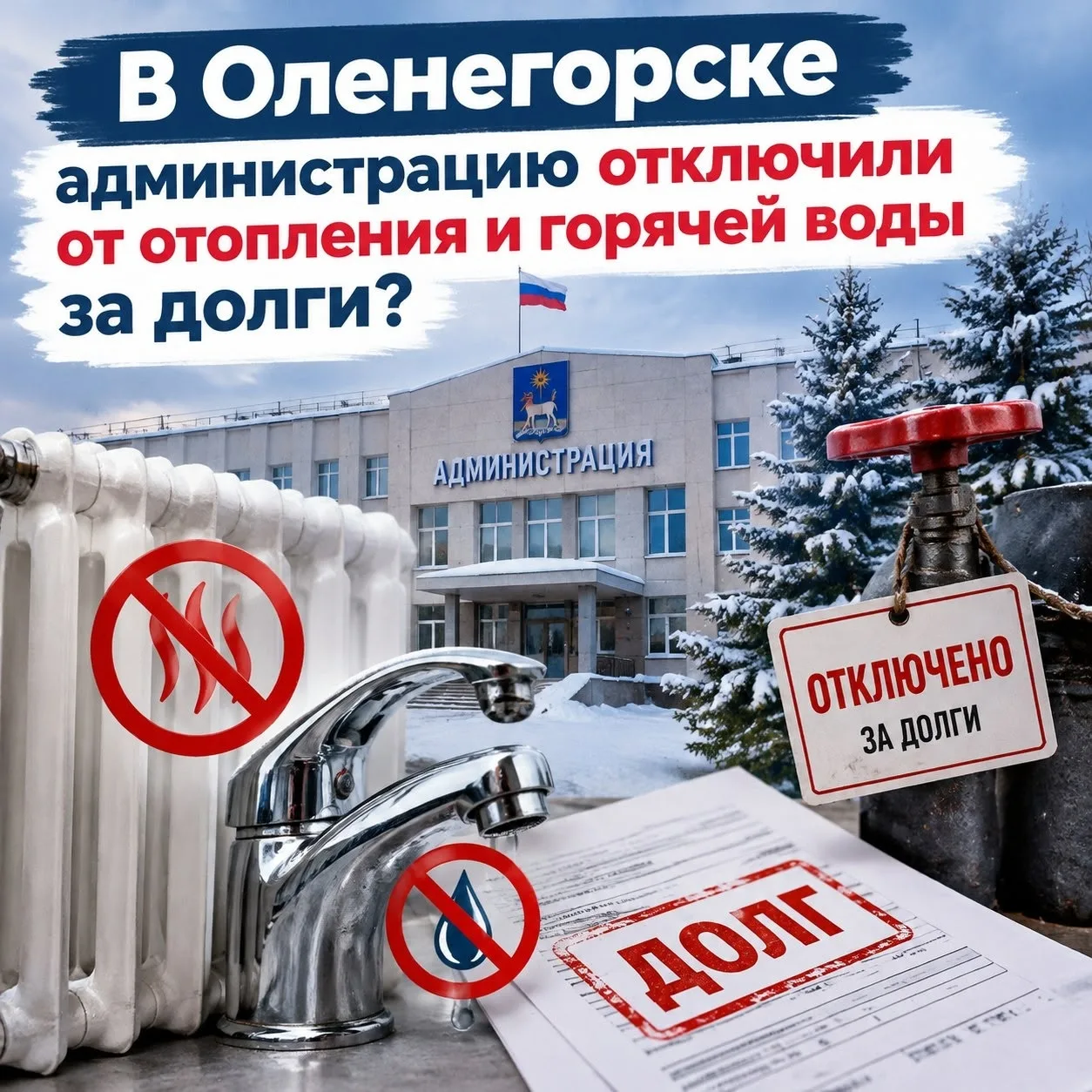 ⚡Оленегорская администрация осталась без тепла и горячей воды?