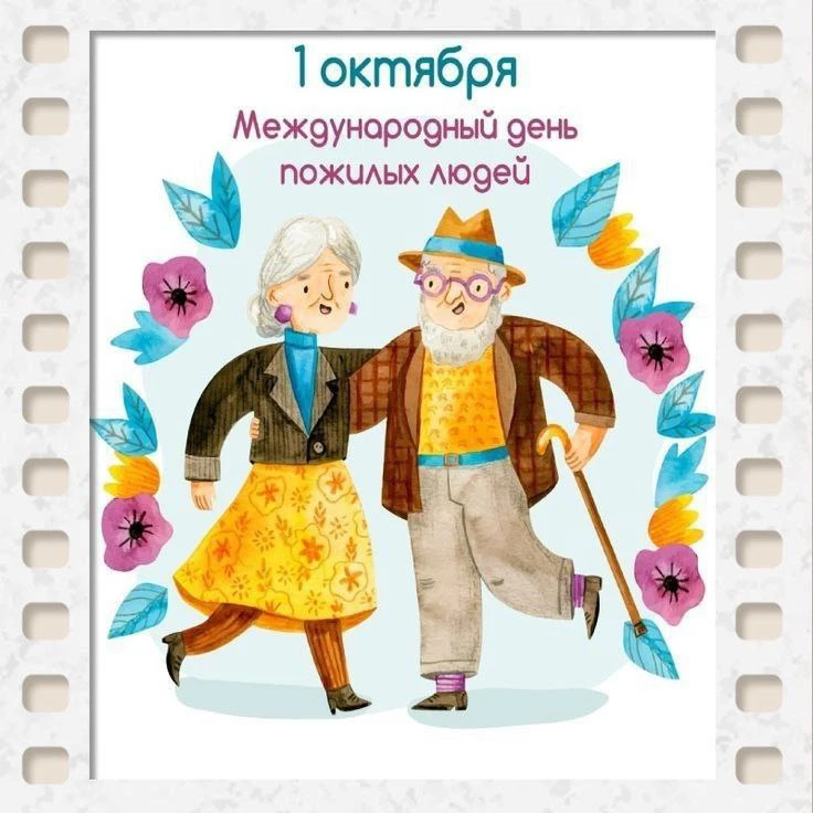 👵🏻 1 октября в России отмечают