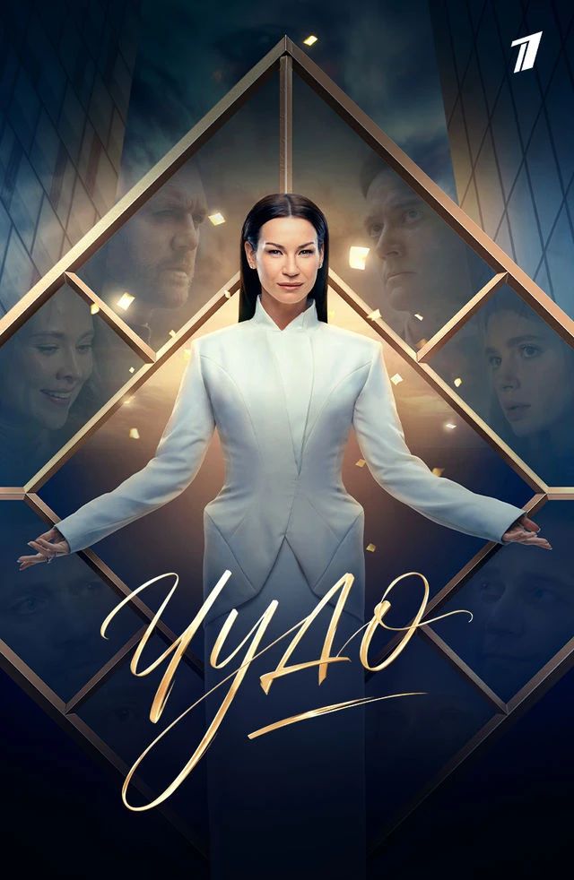 Закончила смотреть сериал "Чудо" по первому - отличный фильм, Ида Галич для меня открыл...