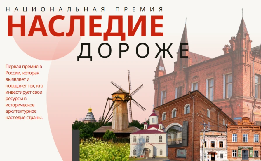🏛️ «Наследие дороже»: открытый конкурс для инвесторов и общественных объединений