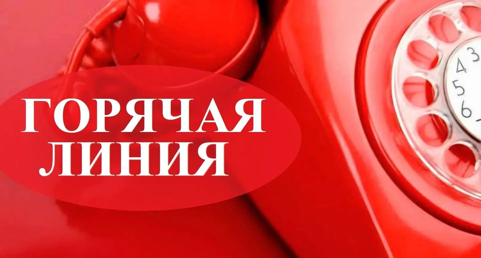 ☎ «ГОРЯЧАЯ ЛИНИЯ» ОТДЕЛА СОЦИАЛЬНОЙ РАБОТЫ С НАСЕЛЕНИЕМ