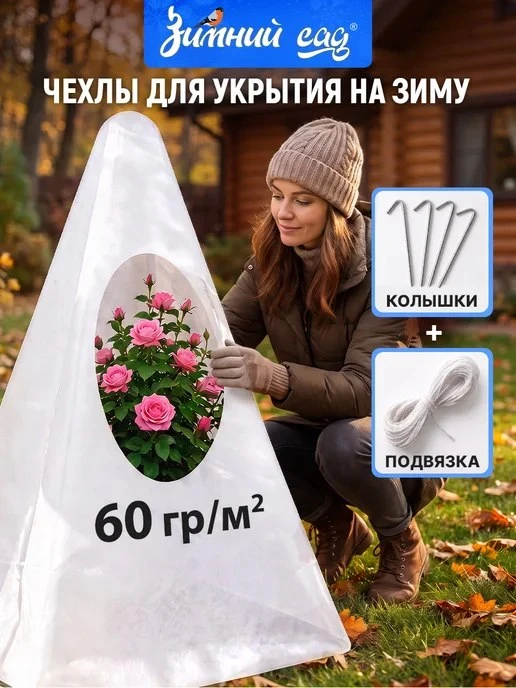 Чехол для укрытия растений 100 см \(5шт\.\) Удачный сезон