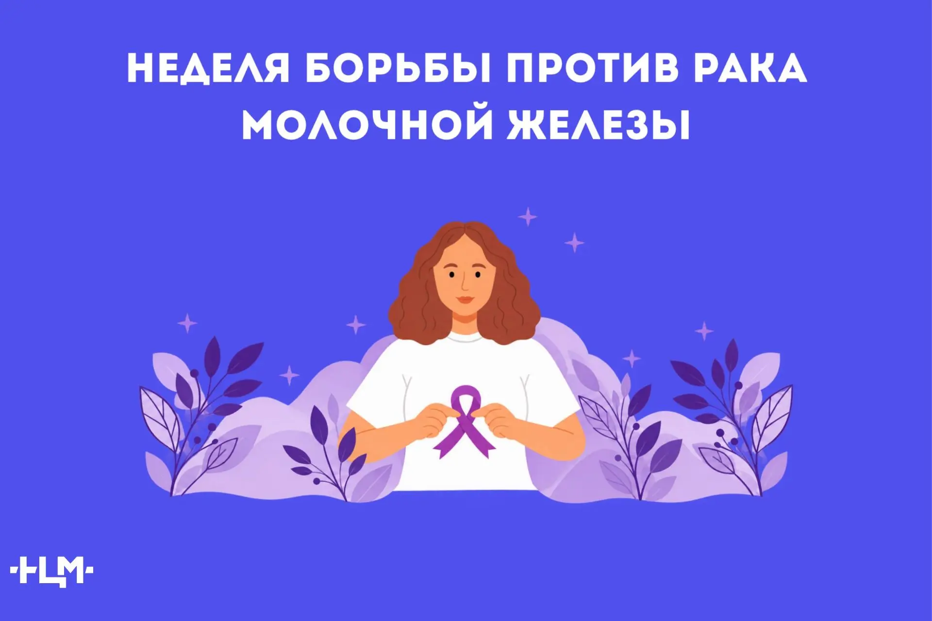 Неделя борьбы против рака молочной железы
