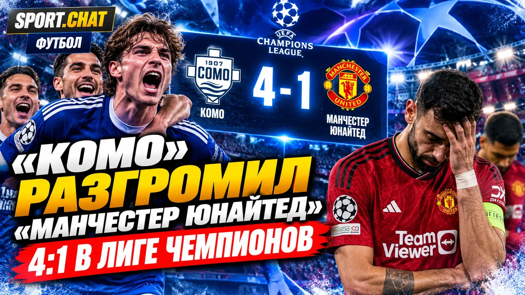 «Комо» сенсационно разгромил «Манчестер Юнайтед» со счётом 4:1 в Лиге чемпионов: Нико П...