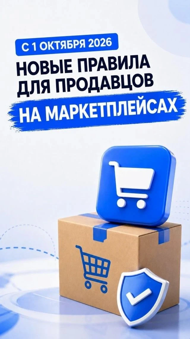 ⚠️ С 1 октября 2026: новые правила на маркетплейсах!