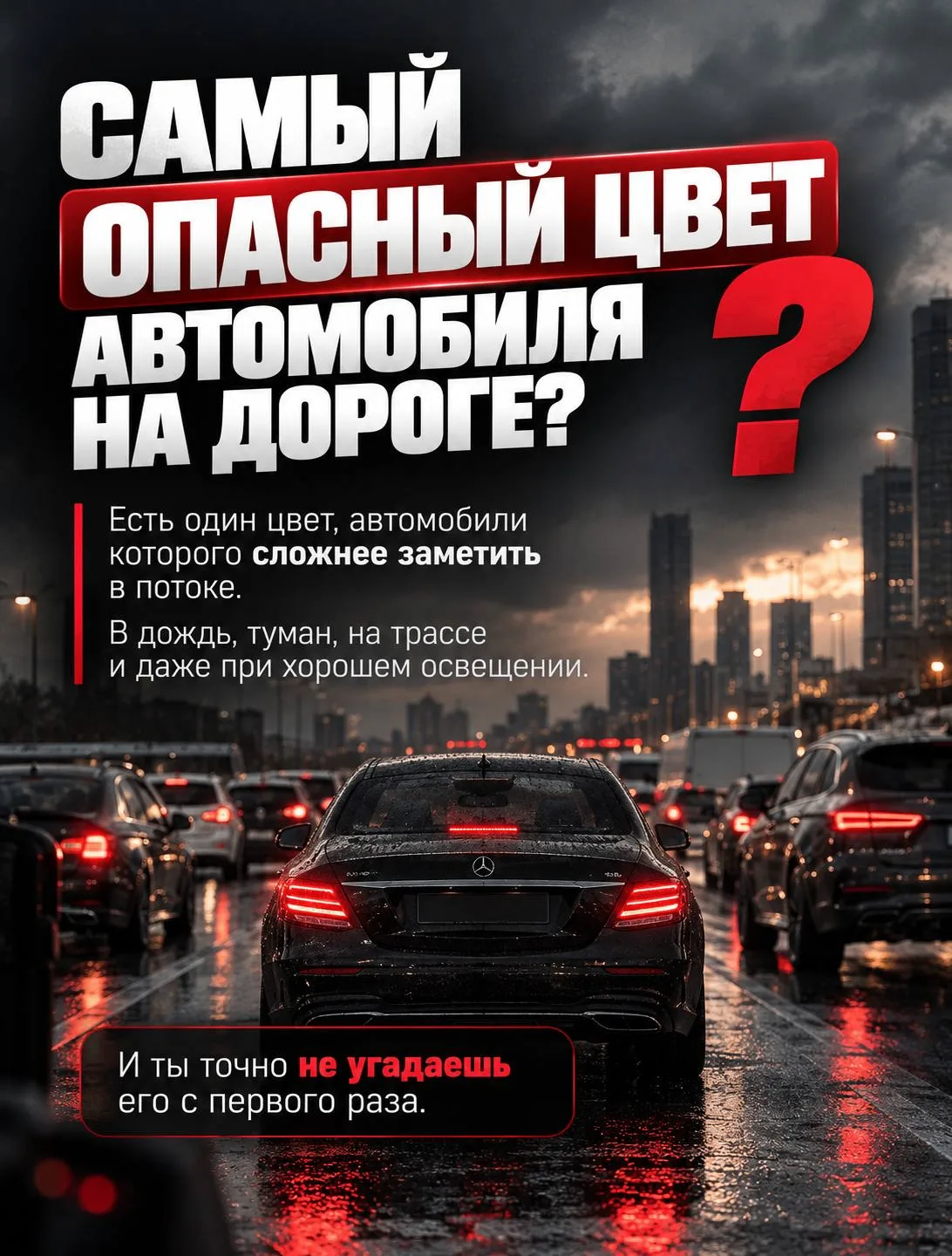 КАКОЙ ЦВЕТ АВТОМОБИЛЯ СЛОЖНЕЕ ВСЕГО ЗАМЕТИТЬ НА ДОРОГЕ?