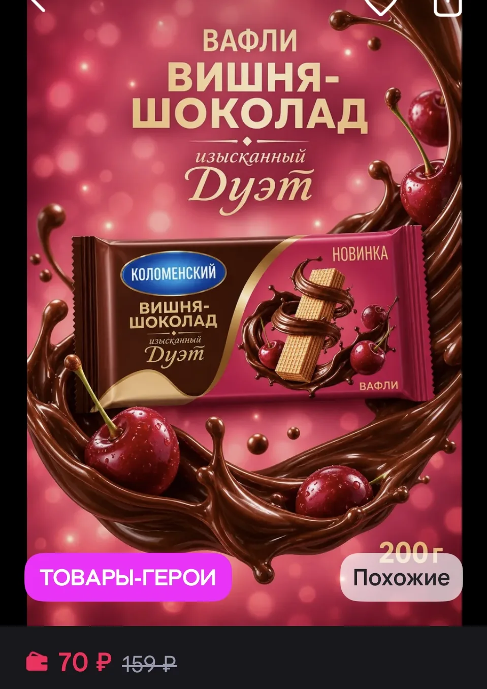Коломенское Вафли Дуэт Вишня-Шоколад Коломенский, 200 г