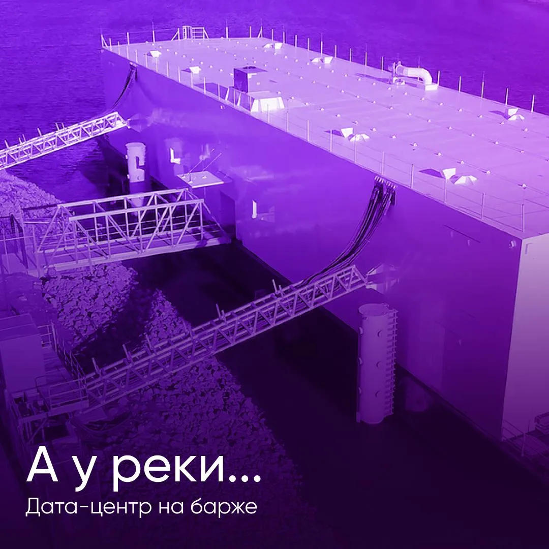 🔌 Река как инженерная система для дата-центра