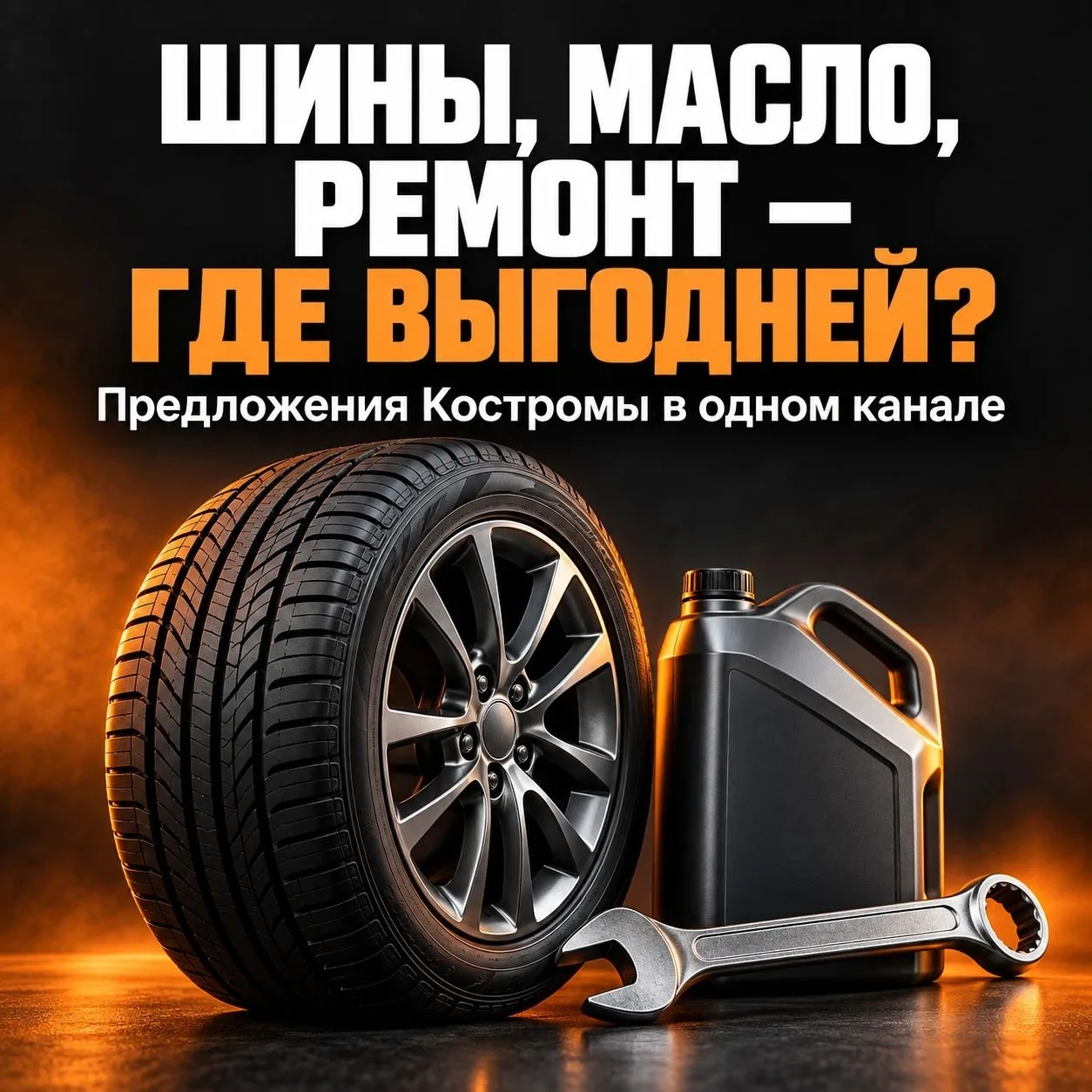 🚗 Обидно купить шины или масло, а на следующий день узнать, что в соседнем магазине бы...