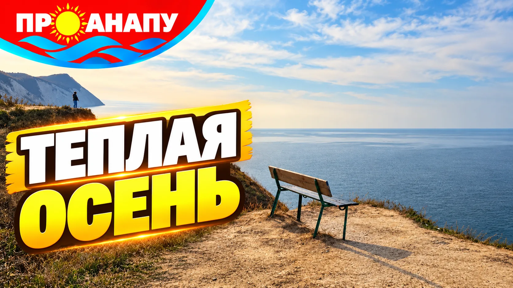 Тёплые дни в Анапе сменятся дождями: осень готовит перемену погоды
