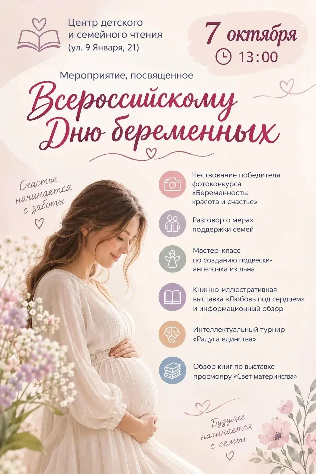🌸 Приглашаем на тёплую встречу, посвящённую Всероссийскому Дню беременных!