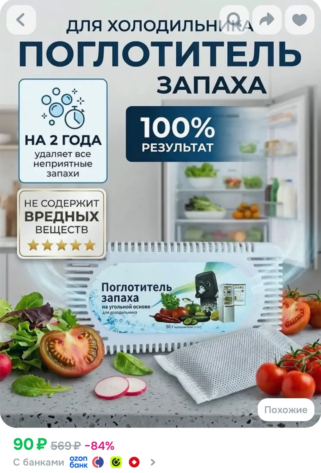 Поглотитель запаха для холодильника, нейтрализатор неприятных запахов